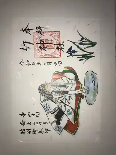 竹神社の御朱印