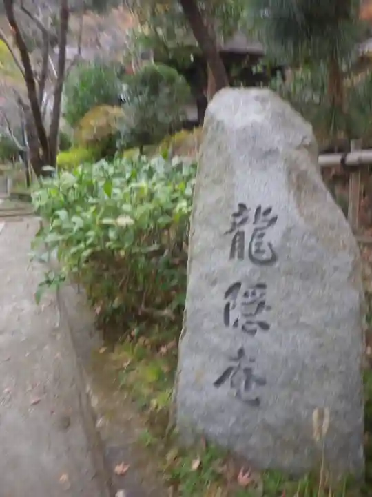 龍隠庵のその他建物