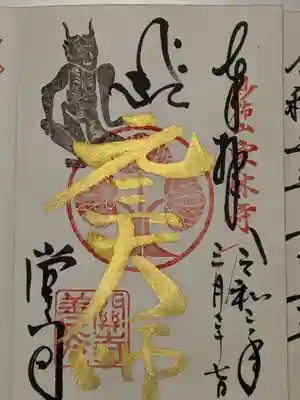 本堂で頂いたのがこちらの金の御朱印です。