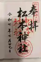松本神社の御朱印