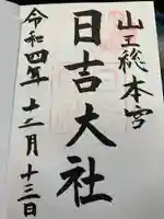 日吉大社(滋賀県)