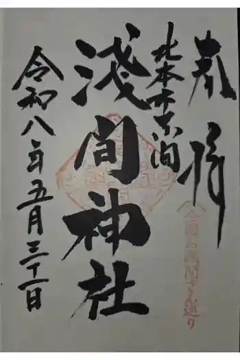 東間浅間神社の御朱印 2026年05月