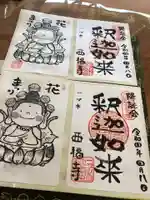 三河三弘法第二番 西福寺の御朱印