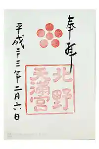 北野天満宮の御朱印