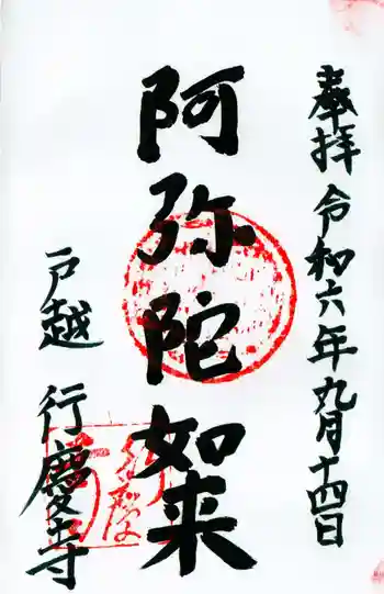 行慶寺の御朱印 2024年09月