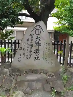 六郷神社(東京都)