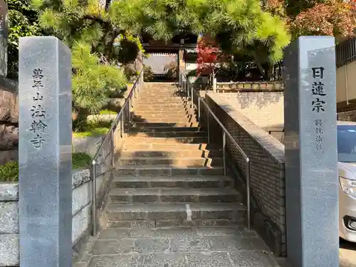 法輪寺のその他建物