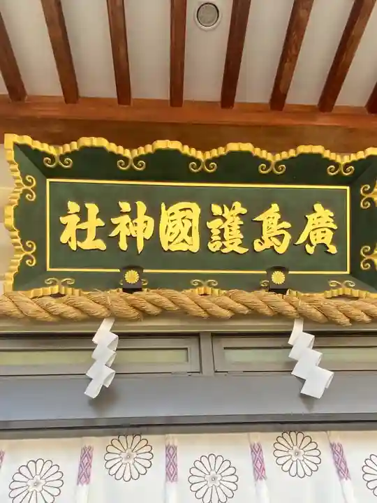 廣島護國神社(広島県)
