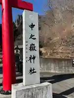 中之嶽神社(群馬県)