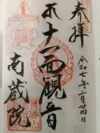 宝勝山 南藏院 蓮光寺の御朱印 2025年02月