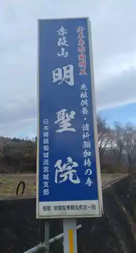 赤萩山明聖院(宮城県)