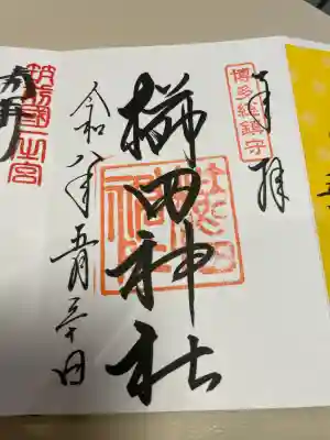 櫛田神社の御朱印