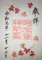阿佐ヶ谷神明宮の御朱印