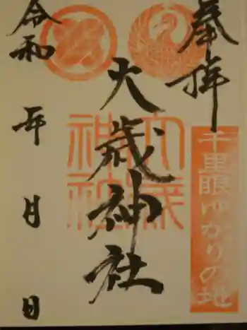 松合年神社の御朱印 2021年06月