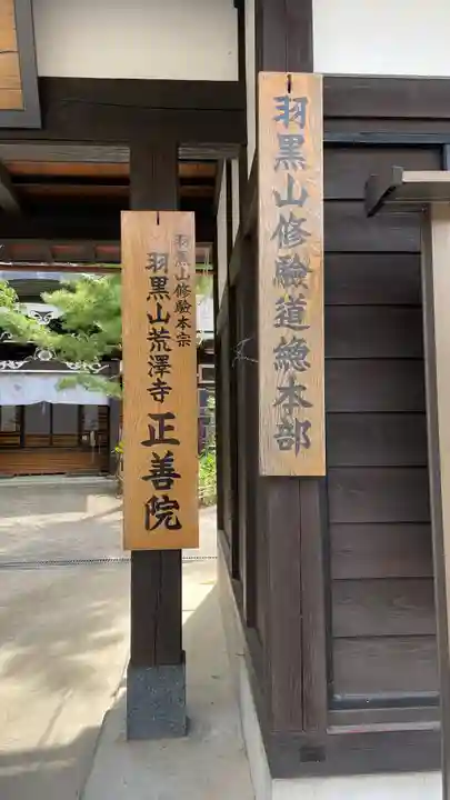 羽黒山 正善院(山形県)