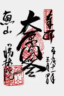 印
法然上人廿五霊場第廿一番
宝珠 阿弥陀如来種子（キリク）
魚山勝林院
墨
大原問答
魚山勝林院