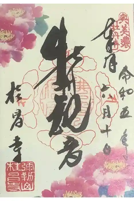 桂昌寺の御朱印