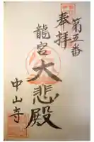 神護峯 中山寺の御朱印