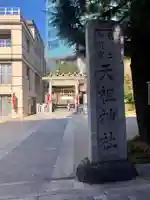 六本木天祖神社のその他建物