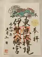 伊賀八幡宮の御朱印