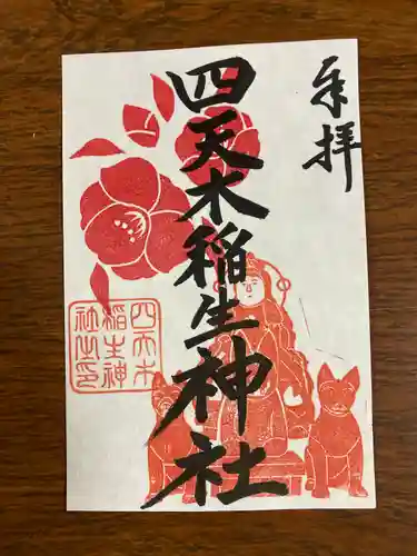 四天木稲生神社(千葉県)