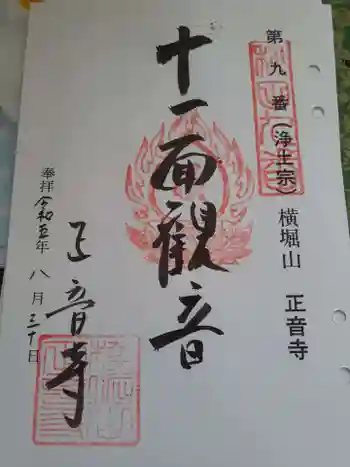 誓願寺の御朱印 2023年08月