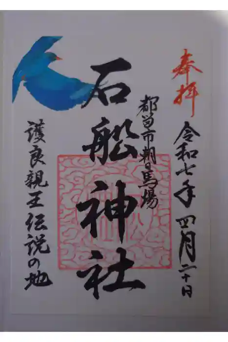 石船神社の御朱印