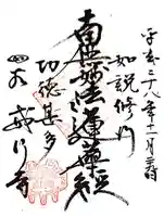 戒行寺の御朱印