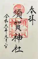 須賀神社(東京都)