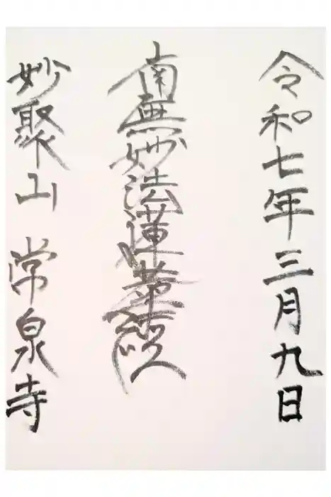 常泉寺の御朱印