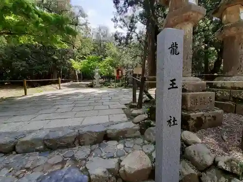 龍王社の{uncategorized: "未分類", other: "その他", undefined: "問題あり", building: "その他建物", grave: "お墓", sacred_gate: "鳥居", guardian: "狛犬", statue: "像", buddha: "仏像", history: "歴史", nature: "自然", garden: "庭園", animal: "動物", pagoda: "塔", temizu: "手水舎", mountain_gate: "山門・神門", sanctuary: "本殿・本堂", subordinate: "末社・摂社", art: "芸術", scenery: "景色", jizo: "地蔵", ema: "絵馬", goshuin: "御朱印", omikuji: "おみくじ", items: "授与品その他", amulet: "お守り", goshuincho: "御朱印帳", eats: "食事", festival: "お祭り", votive_dance: "神楽", shichigosan: "七五三参", wedding: "結婚式", experience: "体験その他", initially: "初詣", around: "周辺", anti_infection: "感染症対策"}