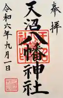 天沼八幡神社(東京都)