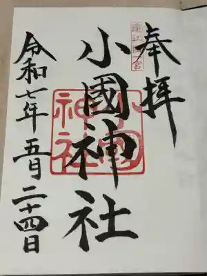 小國神社(静岡県)