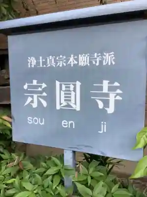 宗圓寺(愛知県)