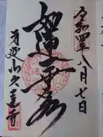 久遠寺の御朱印