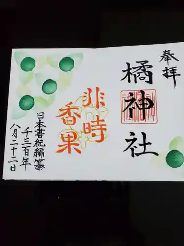 橘神社の御朱印