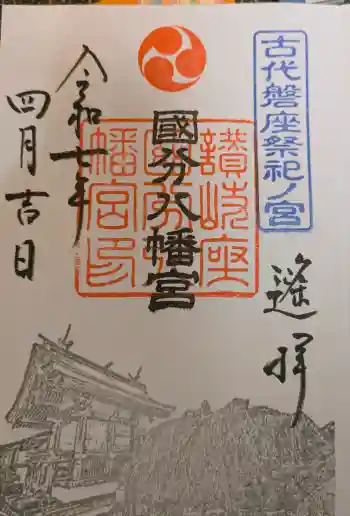 國分八幡宮の御朱印 2025年04月