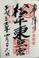 八幡神社松平東照宮(愛知県)