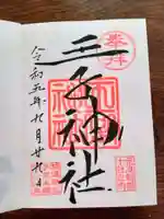 王子神社の御朱印