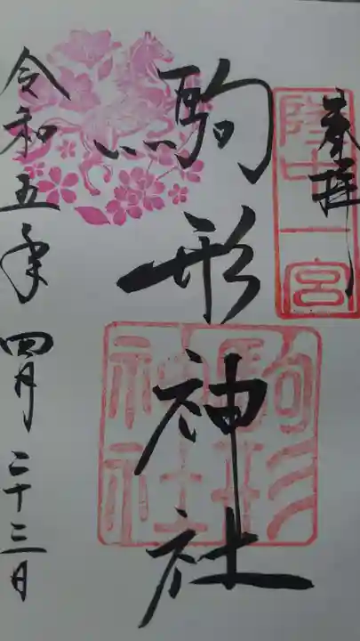 駒形神社の御朱印