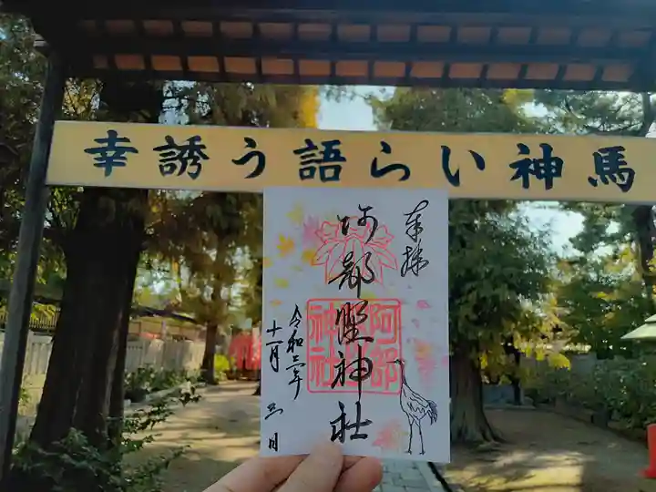 阿部野神社の御朱印
