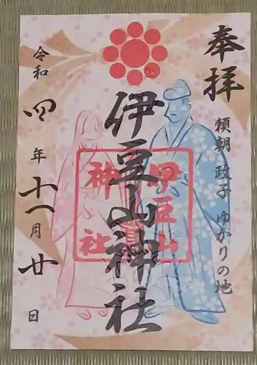 伊豆山神社の御朱印