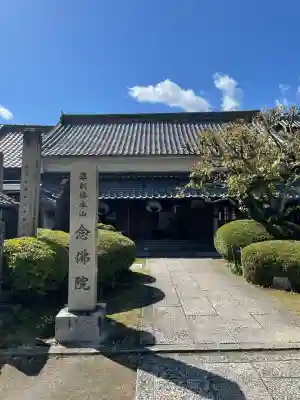 念佛院(奈良県)
