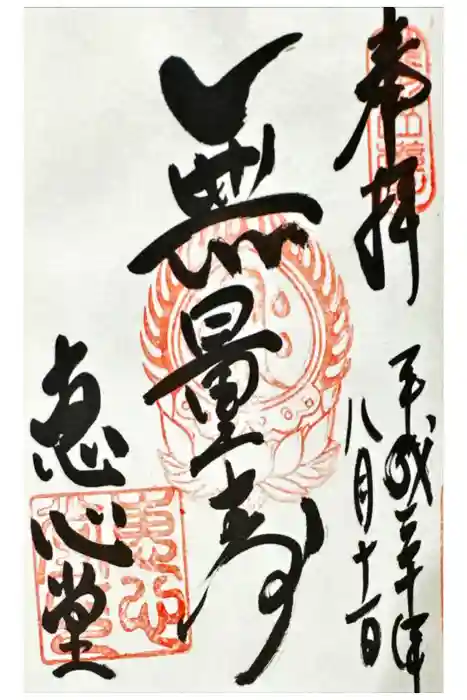 延暦寺恵心堂の御朱印