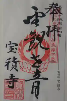 宝積寺の御朱印