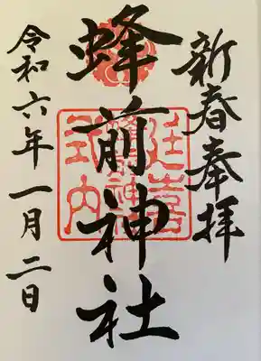 蜂前神社(静岡県)