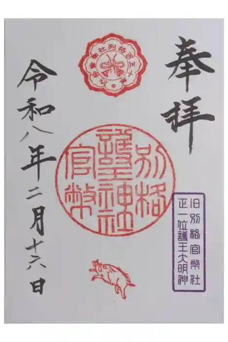 護王神社の御朱印