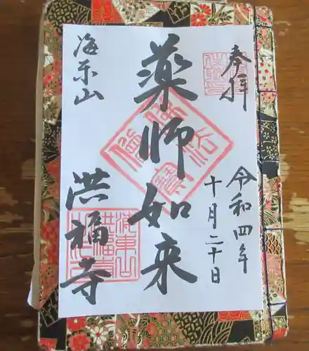 洪福寺の御朱印