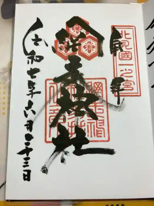網走神社の御朱印