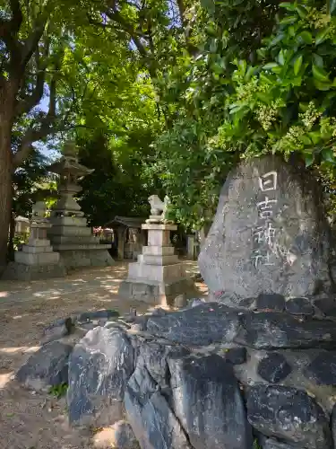 日吉神社の{uncategorized: "未分類", other: "その他", undefined: "問題あり", building: "その他建物", grave: "お墓", sacred_gate: "鳥居", guardian: "狛犬", statue: "像", buddha: "仏像", history: "歴史", nature: "自然", garden: "庭園", animal: "動物", pagoda: "塔", temizu: "手水舎", mountain_gate: "山門・神門", sanctuary: "本殿・本堂", subordinate: "末社・摂社", art: "芸術", scenery: "景色", jizo: "地蔵", ema: "絵馬", goshuin: "御朱印", omikuji: "おみくじ", items: "授与品その他", amulet: "お守り", goshuincho: "御朱印帳", eats: "食事", festival: "お祭り", votive_dance: "神楽", shichigosan: "七五三参", wedding: "結婚式", experience: "体験その他", initially: "初詣", around: "周辺", anti_infection: "感染症対策"}